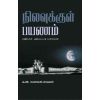 - Nilavukkul payanam / நிலவுக்குள் பயணம் - image 3 | Noolakam | Bazaa