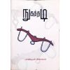 - Nugaththadi / நுகத்தடி - image 3 | Noolakam | Bazaa