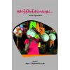 - oointhirukalakathu / ஓய்ந்திருக்கலாகாது (கல்விச் சிந்தனைக் கதைகள்) - image 3 | Noolakam | Bazaa