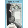 - Ore ulakam / ஒரே உலகம் - image 3 | Noolakam | Bazaa