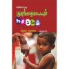 - Ovvoru kulanthayayum nesippom Jenas Korchak / ஒவ்வொரு குழந்தையையும் நேசிப்போம் ஜேனஸ் கோர்ச்சாக் - image 3 | Noolakam | Bazaa