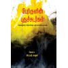 Perirulin puthusudarkal / பேரிருளின் புதுச்சுடர்கள் - image 3 | Noolakam