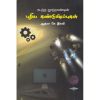 - Puthiya kandupidipukal / புதிய கண்டுபிடிப்புகள் | ஆத்மா.கே.இரவி - image 3 | Noolakam | Bazaa