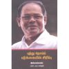 - Putru nooi padukkayil sirippu / புற்று நோய்ப் படுக்கையில் சிரிப்பு - image 3 | Noolakam | Bazaa