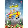 - Puviyai sutrum poosanai kaikalin varalaru / புவியைச்சுற்றும்பூசணி காய்கறிகளின் வரலாறு - image 3 | Noolakam | Bazaa