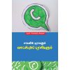 - Saakanin draganum Whatsapp puralikalum / சாகனின் டிராகனும் வாட்ஸ்அப் புரளிகளும் - image 3 | Noolakam | Bazaa