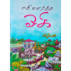 - Saki valartha ooki / சகி வளர்த்த ஓகி - image 3 | Noolakam | Bazaa