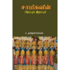 - Samikalin pirappum irappum / சாமிகளின் பிறப்பும் இறப்பும் - image 3 | Noolakam | Bazaa