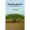 - Seemaikaruvelam / சீமைக்கருவேலம்: நம் வளம் தின்னும் தாவரத்தின் கதை - image 3 | Noolakam | Bazaa