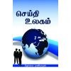 - Seithi ulakam / செய்தி உலகம் - image 3 | Noolakam | Bazaa