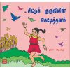 - Siddu kuruviyin kettithanam / சிட்டுக் குருவியின் கெட்டிதனம் - image 3 | Noolakam | Bazaa