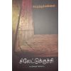- Siledu kuchui / சிலேட்டுக்குச்சி - image 3 | Noolakam | Bazaa