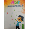 - Sirar kiramiya kathaikal / சிறார் கிராமியக்கதைகள் - image 3 | Noolakam | Bazaa