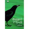 - Soolalum sathiyum / சூழலும் சாதியும் - image 3 | Noolakam | Bazaa
