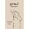 - Thaakur sirukathaikal / தாகூர் சிறுகதைகள் - image 3 | Noolakam | Bazaa
