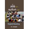 - Thamil valiyaka aangilam vaasithal - 2 / தமிழ் வழியாக ஆங்கிலம் வாசித்தல் - 2 - image 3 | Noolakam | Bazaa
