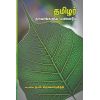 - Thamilar thavarangalum panpaadum / தமிழர் தாவரங்களும் பண்பாடும் - image 3 | Noolakam | Bazaa