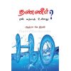 - Thanner een eeramaka ullathu / தண்ணீர் ஏன் ஈரமாக உள்ளது? - image 3 | Noolakam | Bazaa