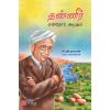 - Thanner enror amirtham / தண்ணீர் என்றோர் அமுதம் - image 3 | Noolakam | Bazaa