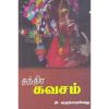 Thanthirakavasam / தந்திரகவசம் - image 3 | Noolakam