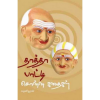 - Thaththa paati sonna kathaikal / தாத்தா பாட்டி சொன்ன கதைகள் - image 3 | Noolakam | Bazaa