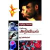 - Therintha kelvi theriyatha ariviyal / தெரிந்த கேள்வி தெரியாத அறிவியல் - image 3 | Noolakam | Bazaa