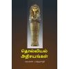 - Tholliyal athisayangal / தொல்லியல் அதிசயங்கள் - image 3 | Noolakam | Bazaa