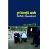 - Uchimoli kalvi / தாய்மொழிக் கல்வி: அரசின் அவலங்கள் - image 3 | Noolakam | Bazaa