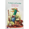 - Ulaipaali vaathu / உழைப்பாளி வாத்து - image 3 | Noolakam | Bazaa