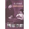 - Ulaka kalviyiyalalarkal / உலகக் கல்வியாளர்கள் - image 3 | Noolakam | Bazaa