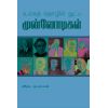 - Ulaka tholil nudpa munnodikal / உலகத் தொழில் நுட்ப முன்னோடிகள் - image 3 | Noolakam | Bazaa