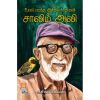 - Uyara parantha inthiya kuruvi Saalim ali / உயரப் பறந்த இந்தியக் குருவி சாலிம் அலி - image 3 | Noolakam | Bazaa
