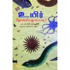 - Uyir thondriyathu eppadi / உயிர் தோன்றியது எப்படி | டாக்டர் ஏ.என்.நம்பூத்ரி - image 3 | Noolakam | Bazaa