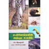 Uyirinangalin arputha ulakil / உயிரினங்களின் அற்புத உலகில் - image 3 | Noolakam