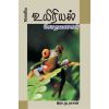 - Uyiriyal sothanaikal / உயிரியல் சோதனைகள் - image 3 | Noolakam | Bazaa