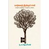 - Vaalvai thirakkum saavi / வாழ்வைத் திறக்கும் சாவி - image 3 | Noolakam | Bazaa
