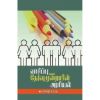 - Vaasippu murayin arasiyal / வாசிப்பு முறையின் அரசியல் - image 3 | Noolakam | Bazaa