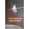 - Vakuparaiku veliye / வகுப்பறைக்கு வெளியே - image 3 | Noolakam | Bazaa