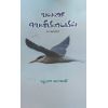 - Valasai velyidayil / வலசை வெளியிடையில் - image 3 | Noolakam | Bazaa