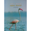 - Valasaiparavaikalin vaalvida sikkalkal / வலசைப் பறவைகளின் வாழ்விடச் சிக்கல்கள் - image 3 | Noolakam | Bazaa