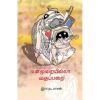 - Vanmurayilla vakuparai / வன்முறையில்லா வகுப்பறை - image 3 | Noolakam | Bazaa