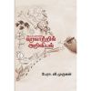 - Varalatril ariviyal oru pinnani / வரலாற்றில் அறிவியல் ஒரு பின்னணி - image 3 | Noolakam | Bazaa