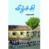 - Veelchi / வீழ்ச்சி - image 3 | Noolakam | Bazaa