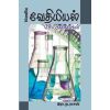 - Vethiyal sothanaikal / வேதியியல் சோதனைகள் - image 3 | Noolakam | Bazaa