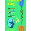 - Vethiyalin kathai / வேதியியலின் கதை - image 3 | Noolakam | Bazaa