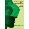 Vidai perum coronavum thisai thirumbum pooli maruthuvamum / விடைபெறும் கரோனாவும் திசைதிருப்பும் போலி மருத்துவமும் - image 3 | Noolakam