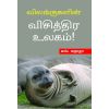 - Vilangukalin visithira ulakam / விலங்குகளின் விசித்திர உலகம் - image 3 | Noolakam | Bazaa