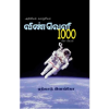 - Vinveli 1000 vinaa& vidaikal / விண்வெளி 1000 வினா & விடைகள் - image 3 | Noolakam | Bazaa