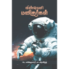 - Vinveli manitharkal / விண்வெளி மனிதர்கள் - image 3 | Noolakam | Bazaa
