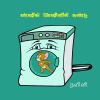 - Washing machine il sundu / வாஷிங் மெஷினில் சுண்டு - image 3 | Noolakam | Bazaa
